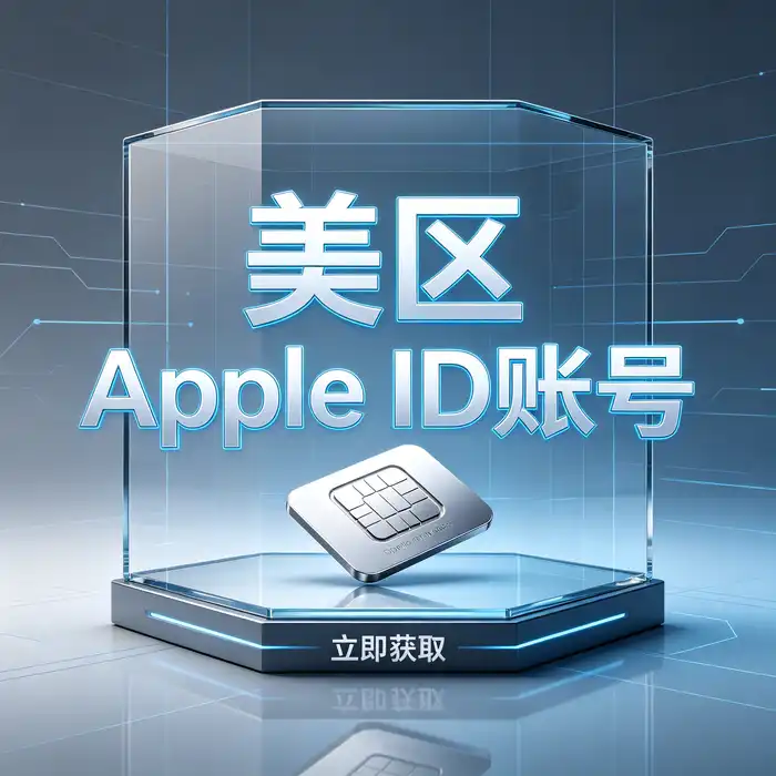 美区 App Store 与香港日区海外账号地区选择对比